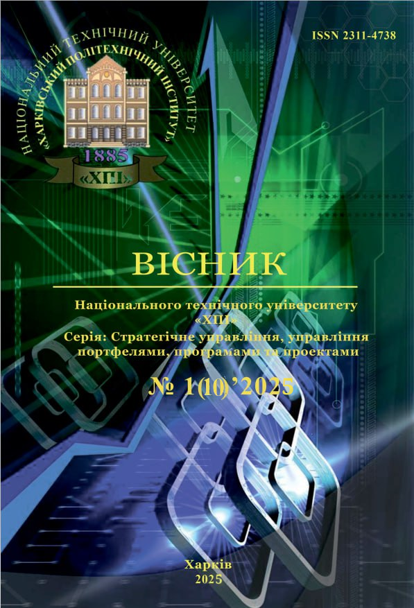 					View No. 1(10) (2025): Bulletin of the National  Technical University "KhPI". Series: Strategic management, portfolio,  program and project management
				